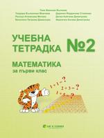 Учебна тетрадка №2 по математика за 1. клас