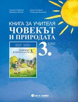 Книга за учителя Човекът и природата 3. клас