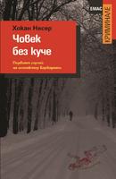 Човек без куче - Първият случай на инспектор Гунар Барбароти