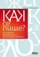 Как се пише? Книжовен, диалогичен и дигитален български