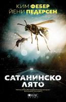 Сатанинско лято - Вторият случай на Юнкер и Кристиансен