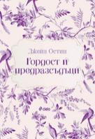 Гордост и предразсъдъци - Джейн Остин