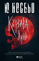 Кървава луна - Тринадесетият случай на инспектор Хари Хуле