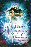 Алеа Аквариус. Вълните на времето. Книга 8