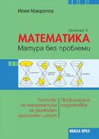 Математика – матура без проблеми (Селекция 3)