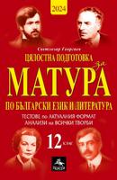 Цялостна подготовка за матура по български език и литература: 10 теста и анализи за 12. клас