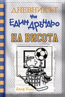 Дневникът на един дръндьо - книга 16: На висота