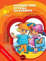 Пътешествие в града на буквите - С буквичките да се запознаем, с думички да си играем