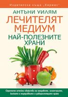 Лечителят Медиум - Най-полезните храни