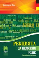 Рекцията в немския език