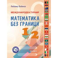 Международен турнир Математика без граници, 1. и 2. клас