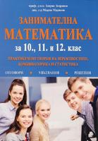 Занимателна математика за 10, 11 и 12 клас. Практикум по теория на вероятностите, комбинаторика и статистика