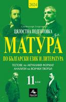 Цялостна подготовка за матура по български език и литература: Тестове и анализи за 11. клас