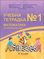 Учебна тетрадка №1 по математика за 4. клас с приложения