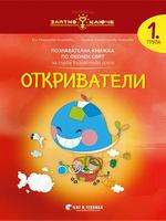 Златно ключе - Откриватели - познавателна книжка по Околен свят за 1. група