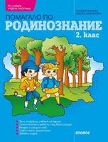 Помагало по родинознание за 2. клас