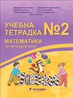 Учебна тетрадка № 2 по математика за 4. клас