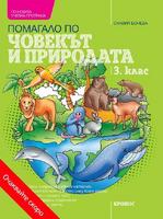 Учебно помагало по човекът и природата за 3. клас