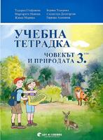 Учебна тетрадка по човекът и природата за 3. клас