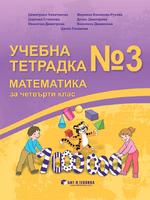 Учебна тетрадка № 3 по математика за 4. клас
