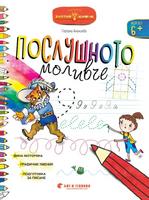 Послушното моливче за 4. група (фина моторика, графични умения, подготовка за писане)