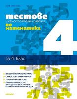 Тестове и самостоятелни работи по математика за 4. клас