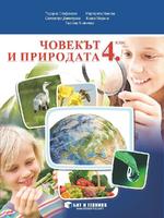 Човекът и природата за 4. клас