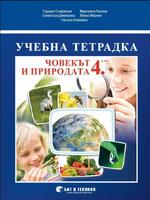 Учебна тетрадка по човекът и природата за 4. клас