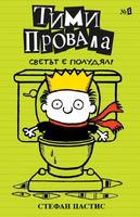 Тими Провала книга 4 - Светът е полудял!