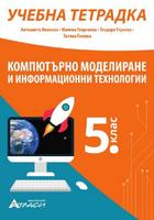 Компютърно моделиране и информационни технологии Учебна тетрадка за 5. клас