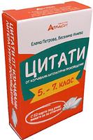 Цитати от изучавани литературни произведения в 5., 6. и 7. клас
