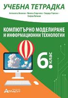 Учебна тетрадка Компютърно моделиране и информационни технологии  за 6. клас