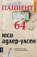 Пациент 64 - Четвъртият случай на комисар Карл Мьорк