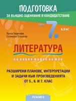 Подготовка по литература за външно оценяване и кандидатстване след 7. клас