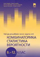 Как да решаваме лесно задачи от комбинаторика, статистика и вероятности за 8. – 12. клас