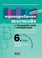 Тренировъчни тестове по български език и литература за 6. клас за външно оценяване и прием в гимназия – второ издание
