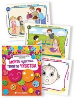 Дидактична игра с карти „Моите чувства, твоите чувства“