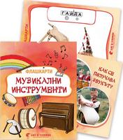 Флашкарти „Музикални инструменти