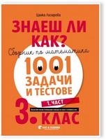 Знаеш ли как?: Сборник по математика с 1001 задачи и тестове за 3. клас - част 1