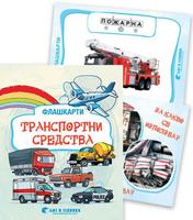 Флашкарти „Транспортни средства