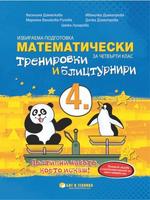 Математически тренировки и блицтурнири с електронен вариант по математика за 4. клас