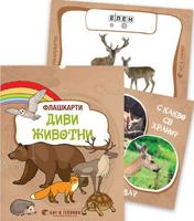 Флашкарти „Диви животни