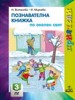 Приятели - Познавателна книжка по околен свят за 3. група