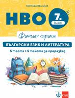 Финален спринт. Български език и литература. НВО 7 клас. 5 теста + 5 теста за преразказ