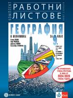Работни листове по география и икономика 9. клас