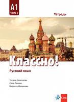 Тетрадка по руски език за 10. клас Классно! А1 Част 2