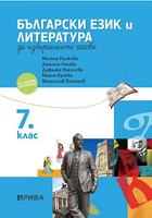 Учебно помагало по български език и литература за избираемите часове за 7. клас 