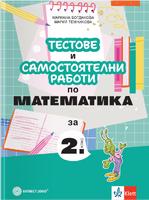 Тестове и самостоятелни работи по математика за 2. клас