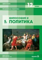 Философия за 12. клас - профилирана подготовка. Модул 5: Философия и политика