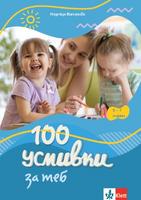 100 усмивки за теб – за 5 – 7-годишни деца в смесени групи в ДГ и за деца със СОП